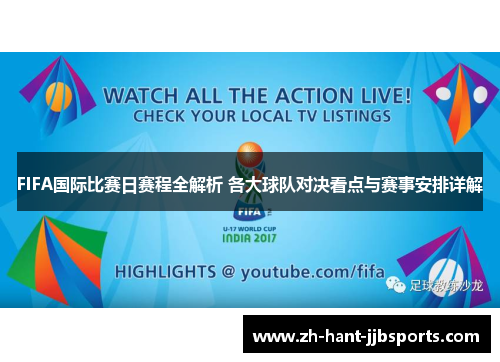 FIFA国际比赛日赛程全解析 各大球队对决看点与赛事安排详解 FIFA国际比赛日赛程全解析 各大球队对决看点与赛事安排详解