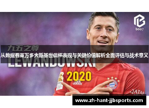 从数据看莱万多夫斯基世俱杯表现与关键价值解析全面评估与战术意义