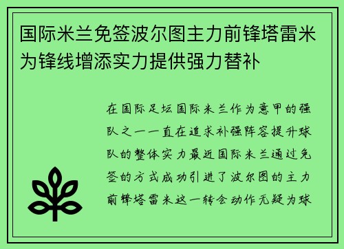 国际米兰免签波尔图主力前锋塔雷米为锋线增添实力提供强力替补