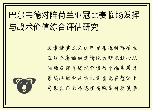 巴尔韦德对阵荷兰亚冠比赛临场发挥与战术价值综合评估研究