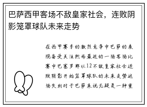 巴萨西甲客场不敌皇家社会，连败阴影笼罩球队未来走势