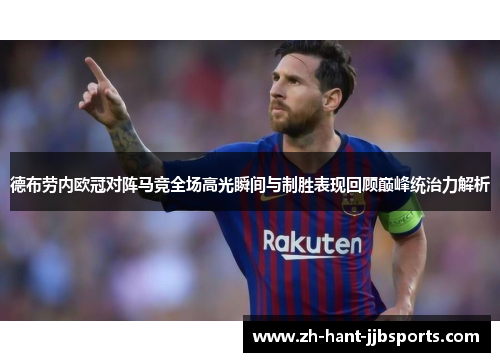 德布劳内欧冠对阵马竞全场高光瞬间与制胜表现回顾巅峰统治力解析 德布劳内欧冠对阵马竞全场高光瞬间与制胜表现回顾巅峰统治力解析