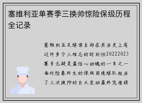 塞维利亚单赛季三换帅惊险保级历程全记录