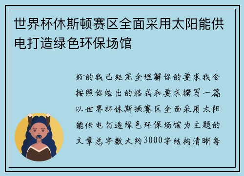 世界杯休斯顿赛区全面采用太阳能供电打造绿色环保场馆 世界杯休斯顿赛区全面采用太阳能供电打造绿色环保场馆