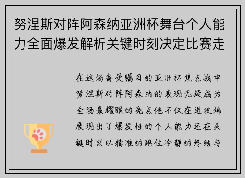 努涅斯对阵阿森纳亚洲杯舞台个人能力全面爆发解析关键时刻决定比赛走向