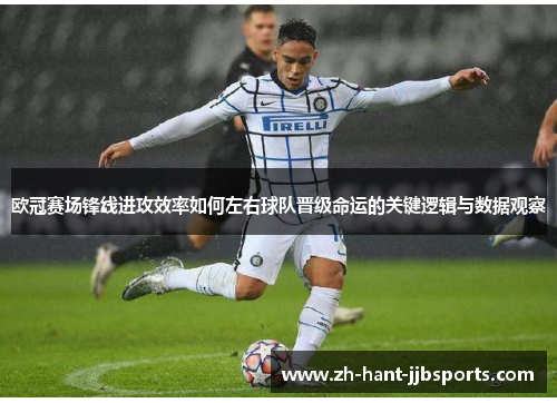 欧冠赛场锋线进攻效率如何左右球队晋级命运的关键逻辑与数据观察