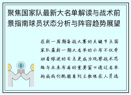 聚焦国家队最新大名单解读与战术前景指南球员状态分析与阵容趋势展望