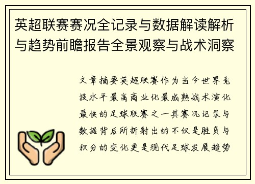 英超联赛赛况全记录与数据解读解析与趋势前瞻报告全景观察与战术洞察