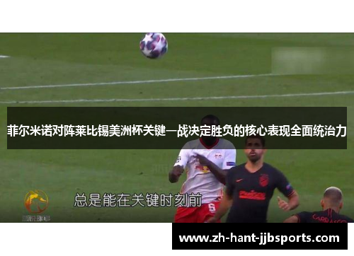 菲尔米诺对阵莱比锡美洲杯关键一战决定胜负的核心表现全面统治力