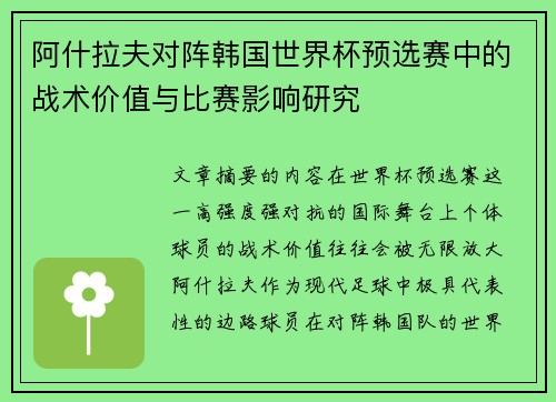 阿什拉夫对阵韩国世界杯预选赛中的战术价值与比赛影响研究