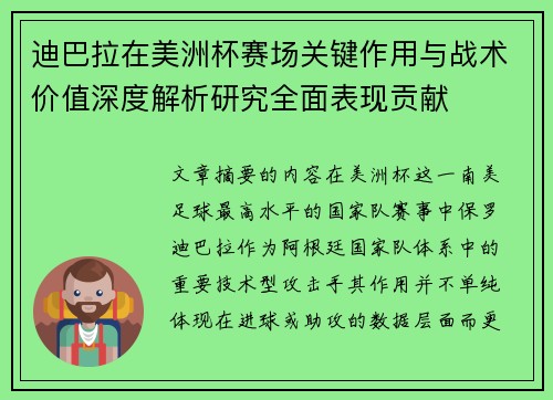 迪巴拉在美洲杯赛场关键作用与战术价值深度解析研究全面表现贡献