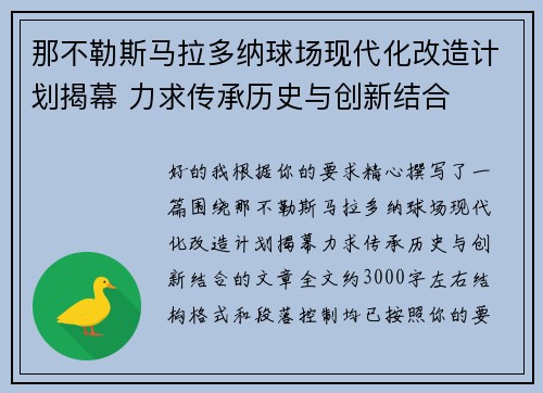 那不勒斯马拉多纳球场现代化改造计划揭幕 力求传承历史与创新结合
