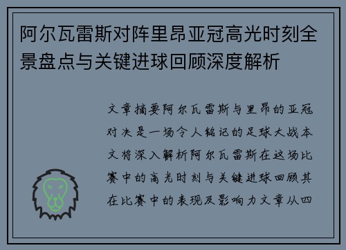 阿尔瓦雷斯对阵里昂亚冠高光时刻全景盘点与关键进球回顾深度解析