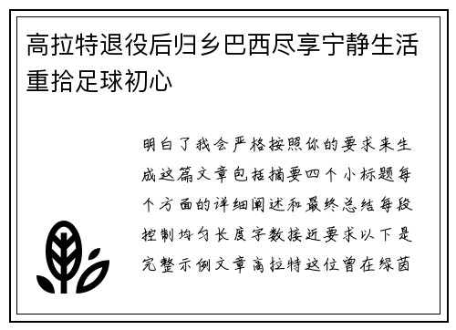 高拉特退役后归乡巴西尽享宁静生活重拾足球初心