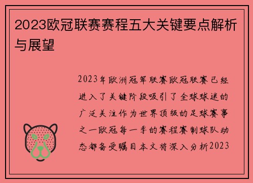 2023欧冠联赛赛程五大关键要点解析与展望