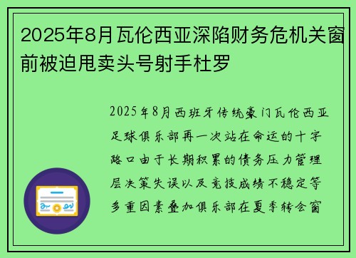 2025年8月瓦伦西亚深陷财务危机关窗前被迫甩卖头号射手杜罗