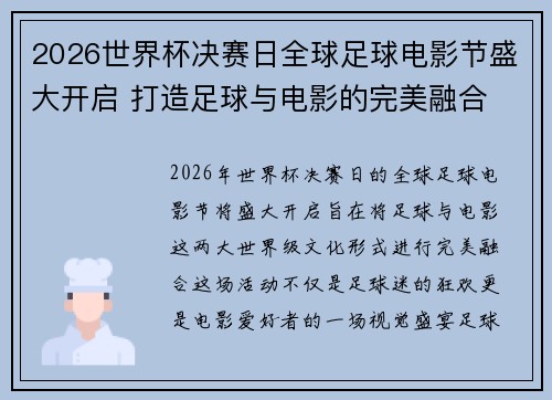 2026世界杯决赛日全球足球电影节盛大开启 打造足球与电影的完美融合