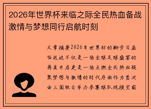 2026年世界杯来临之际全民热血备战激情与梦想同行启航时刻