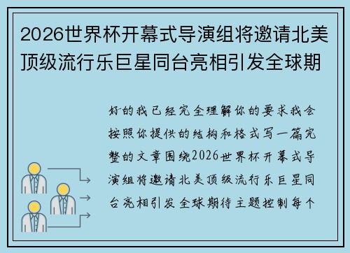2026世界杯开幕式导演组将邀请北美顶级流行乐巨星同台亮相引发全球期待