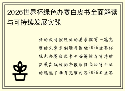 2026世界杯绿色办赛白皮书全面解读与可持续发展实践
