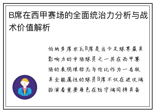 B席在西甲赛场的全面统治力分析与战术价值解析