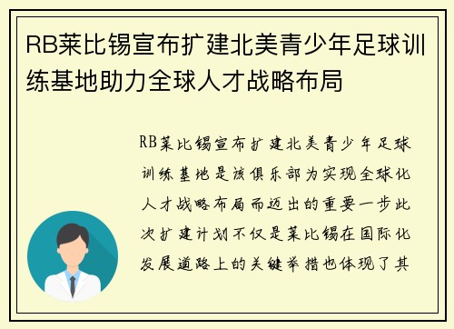 RB莱比锡宣布扩建北美青少年足球训练基地助力全球人才战略布局