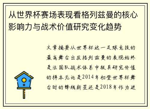 从世界杯赛场表现看格列兹曼的核心影响力与战术价值研究变化趋势 从世界杯赛场表现看格列兹曼的核心影响力与战术价值研究变化趋势