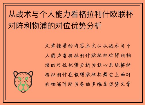 从战术与个人能力看格拉利什欧联杯对阵利物浦的对位优势分析 从战术与个人能力看格拉利什欧联杯对阵利物浦的对位优势分析