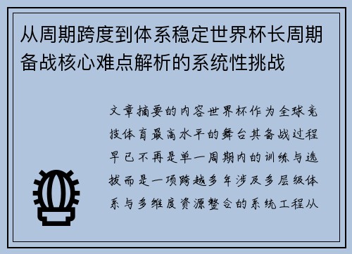 从周期跨度到体系稳定世界杯长周期备战核心难点解析的系统性挑战 从周期跨度到体系稳定世界杯长周期备战核心难点解析的系统性挑战