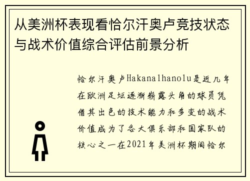 从美洲杯表现看恰尔汗奥卢竞技状态与战术价值综合评估前景分析 从美洲杯表现看恰尔汗奥卢竞技状态与战术价值综合评估前景分析