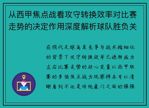 从西甲焦点战看攻守转换效率对比赛走势的决定作用深度解析球队胜负关键因素 从西甲焦点战看攻守转换效率对比赛走势的决定作用深度解析球队胜负关键因素