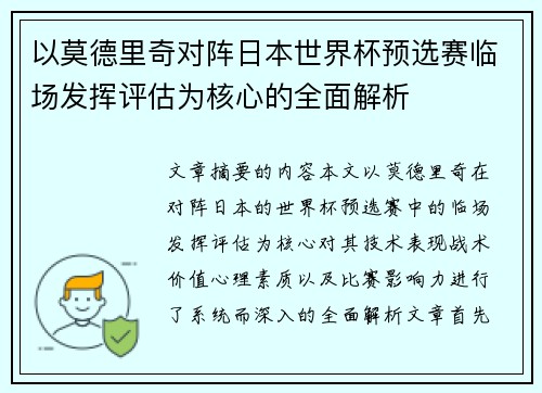 以莫德里奇对阵日本世界杯预选赛临场发挥评估为核心的全面解析 以莫德里奇对阵日本世界杯预选赛临场发挥评估为核心的全面解析