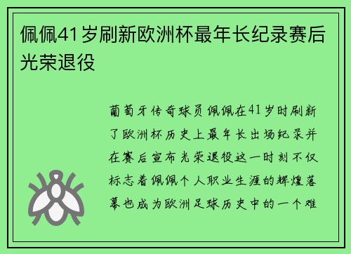佩佩41岁刷新欧洲杯最年长纪录赛后光荣退役 佩佩41岁刷新欧洲杯最年长纪录赛后光荣退役