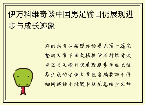 伊万科维奇谈中国男足输日仍展现进步与成长迹象 伊万科维奇谈中国男足输日仍展现进步与成长迹象