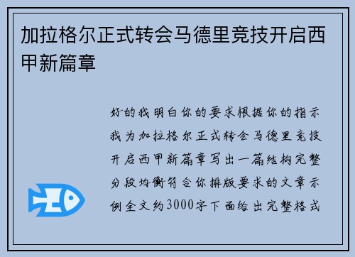 加拉格尔正式转会马德里竞技开启西甲新篇章 加拉格尔正式转会马德里竞技开启西甲新篇章