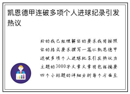 凯恩德甲连破多项个人进球纪录引发热议 凯恩德甲连破多项个人进球纪录引发热议