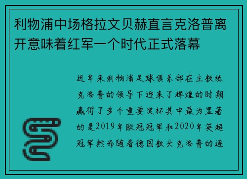 利物浦中场格拉文贝赫直言克洛普离开意味着红军一个时代正式落幕