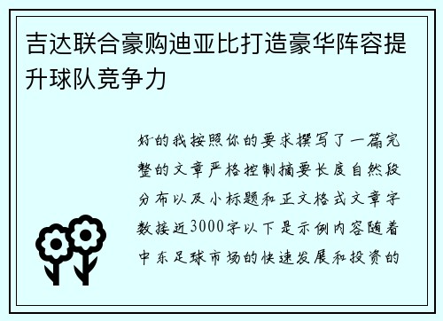 吉达联合豪购迪亚比打造豪华阵容提升球队竞争力 吉达联合豪购迪亚比打造豪华阵容提升球队竞争力