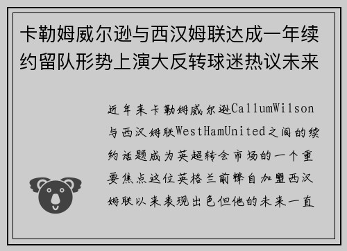卡勒姆威尔逊与西汉姆联达成一年续约留队形势上演大反转球迷热议未来 卡勒姆威尔逊与西汉姆联达成一年续约留队形势上演大反转球迷热议未来