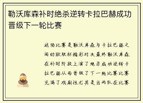 勒沃库森补时绝杀逆转卡拉巴赫成功晋级下一轮比赛