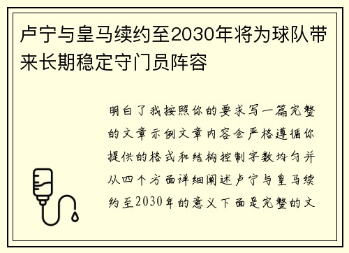 卢宁与皇马续约至2030年将为球队带来长期稳定守门员阵容