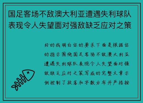 国足客场不敌澳大利亚遭遇失利球队表现令人失望面对强敌缺乏应对之策