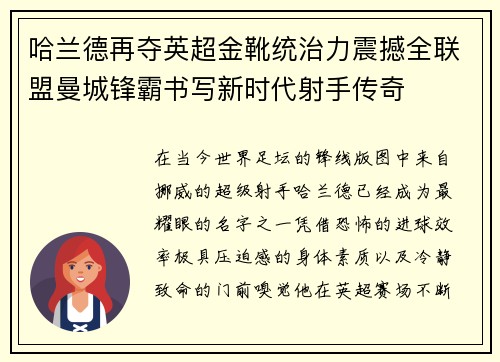 哈兰德再夺英超金靴统治力震撼全联盟曼城锋霸书写新时代射手传奇 哈兰德再夺英超金靴统治力震撼全联盟曼城锋霸书写新时代射手传奇