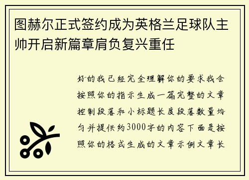 图赫尔正式签约成为英格兰足球队主帅开启新篇章肩负复兴重任 图赫尔正式签约成为英格兰足球队主帅开启新篇章肩负复兴重任