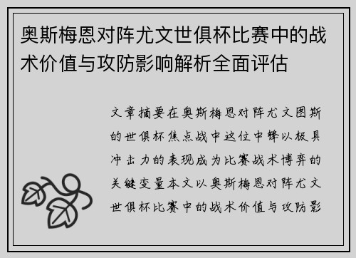 奥斯梅恩对阵尤文世俱杯比赛中的战术价值与攻防影响解析全面评估 奥斯梅恩对阵尤文世俱杯比赛中的战术价值与攻防影响解析全面评估