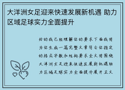 大洋洲女足迎来快速发展新机遇 助力区域足球实力全面提升