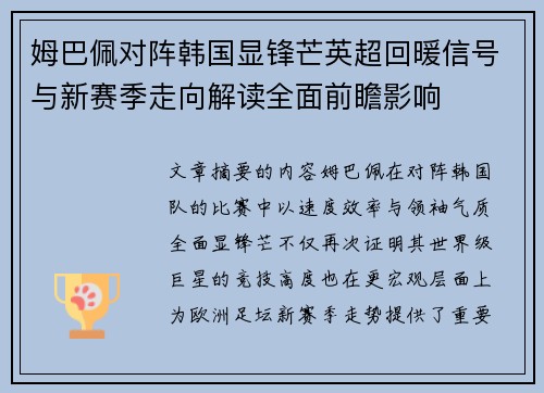 姆巴佩对阵韩国显锋芒英超回暖信号与新赛季走向解读全面前瞻影响 姆巴佩对阵韩国显锋芒英超回暖信号与新赛季走向解读全面前瞻影响
