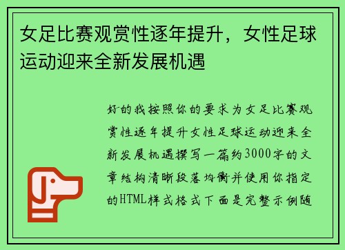 女足比赛观赏性逐年提升,女性足球运动迎来全新发展机遇 女足比赛观赏性逐年提升,女性足球运动迎来全新发展机遇