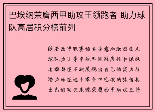 巴埃纳荣膺西甲助攻王领跑者 助力球队高居积分榜前列
