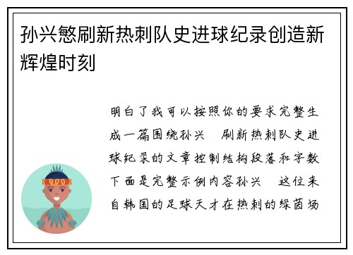 孙兴慜刷新热刺队史进球纪录创造新辉煌时刻 孙兴慜刷新热刺队史进球纪录创造新辉煌时刻